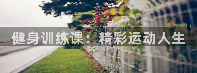 JJB竞技宝官网下载招商电话号码是多少啊:健身训练课:精彩运