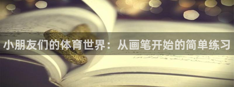 海南JJB竞技宝官网下载发展怎么样:小朋友们的体育世界:从画