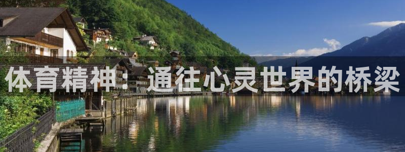 JJB竞技宝官网下载注册:体育精神:通往心灵世界的桥梁