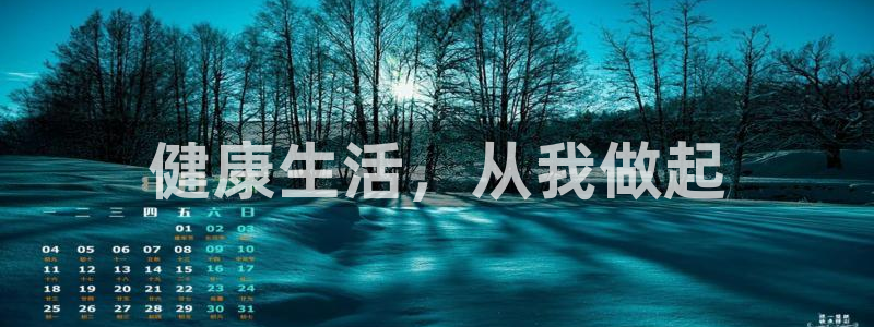JJB竞技宝官方集团官网:健康生活,从我做起
