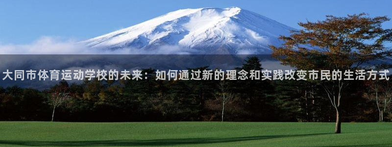 JJB竞技宝官方正版app官方:大同市体育运动学校的未来:如